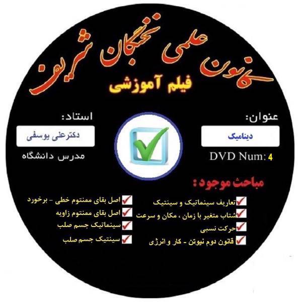 آموزش تصویری دینامیک نشر کانون علمی نخبگان شریف، Dynamics educational video