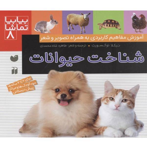 کتاب بیا بیا تماشا 8 شناخت حیوانات اثر نیکلا توکسورث