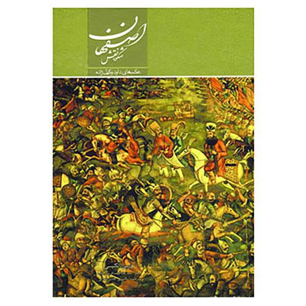 کتاب اصفهان شکوه نقش اثر عبدالرضا قریشی زاده