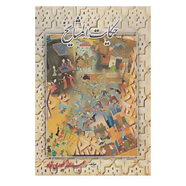کتاب حکایت المشایخ اثر عبدالله طیوری خواه