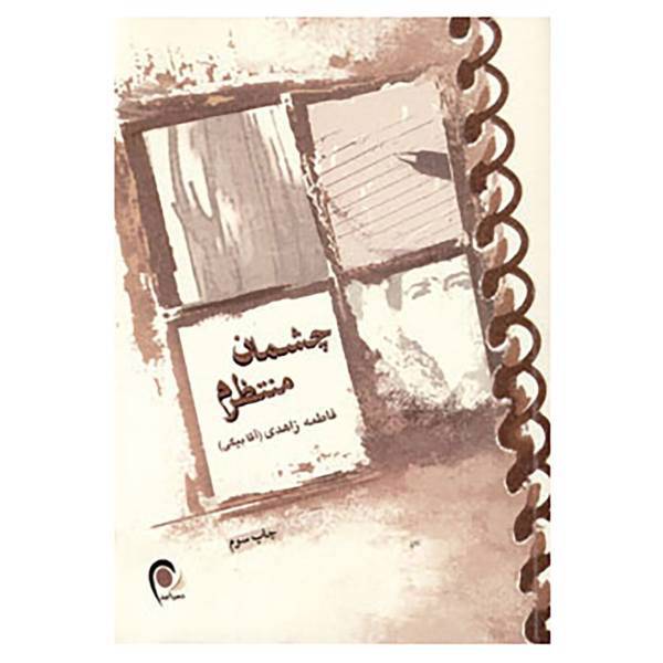 کتاب چشمان منتظرم اثر فاطمه زاهدی