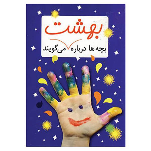 کتاب بچه ها درباره بهشت می گویند اثر اریک مارشال