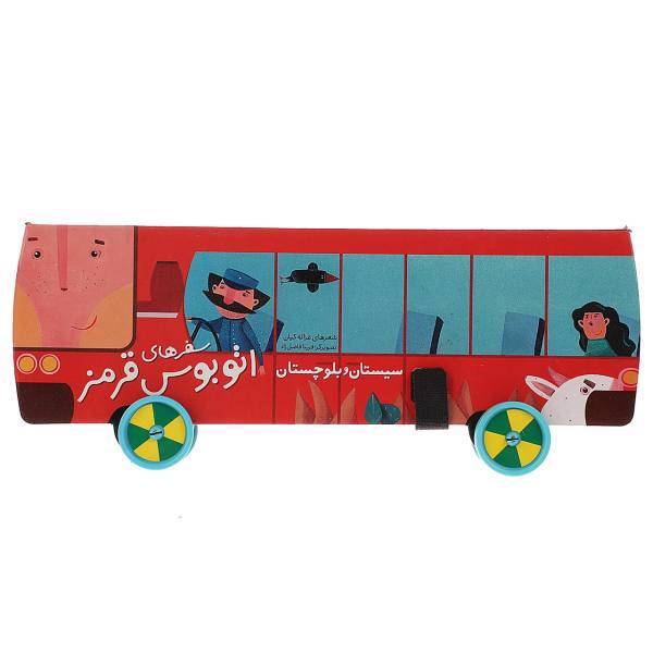 کتاب سفرهای اتوبوس قرمز سیستان و بلوچستان اثر غزاله کیان