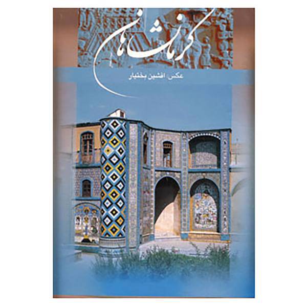 کتاب کرمانشاهان اثر هنگامه دولتشاهی