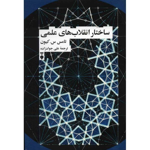 کتاب ساختار انقلاب های علمی اثر تامس س. کیون، The Structure Of Scientific Revolutions