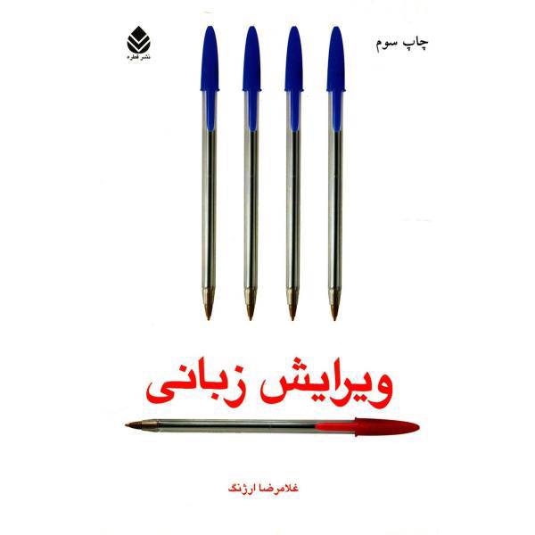 کتاب ویرایش زبانی اثر غلامرضا ارژنگ