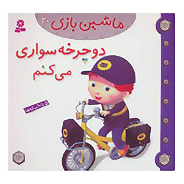 کتاب ماشین بازی20 اثر امیلی بومون