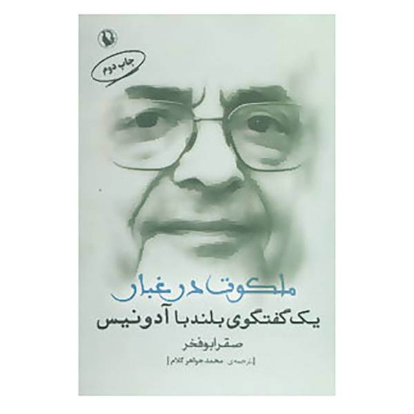 کتاب ملکوت در غبار اثر صقر ابوفخر