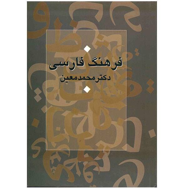 کتاب فرهنگ فارسی اثر محمد معین