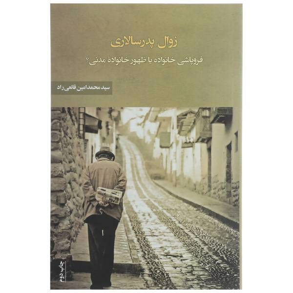 کتاب زوال پدر سالاری اثر محمد امین قانعی راد