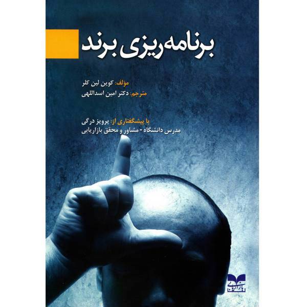کتاب برنامه ریزی برند اثر کوین لین کلر