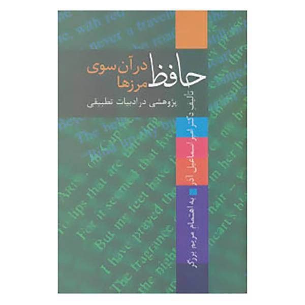 کتاب حافظ در آن سوی مرزها اثر امیراسماعیل آذر