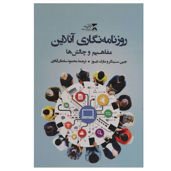 کتاب روزنامه نگاری آنلاین مفاهیم و چالش ها اثر جین سینگر