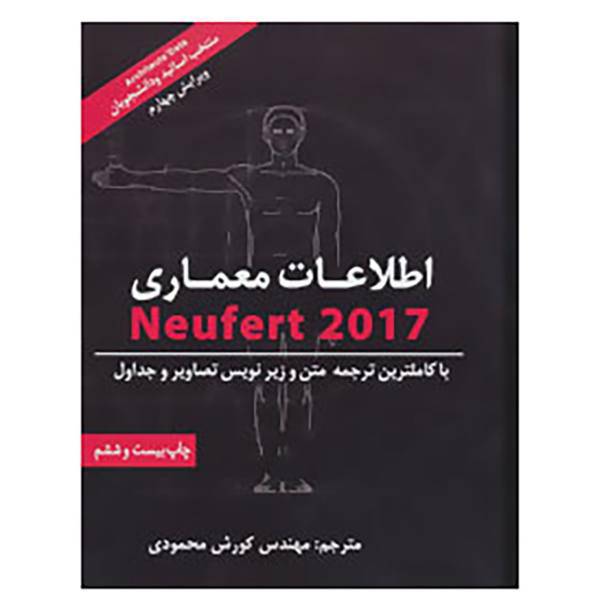 کتاب اطلاعات معماری نویفرت 2017 اثر ارنست نویفرت