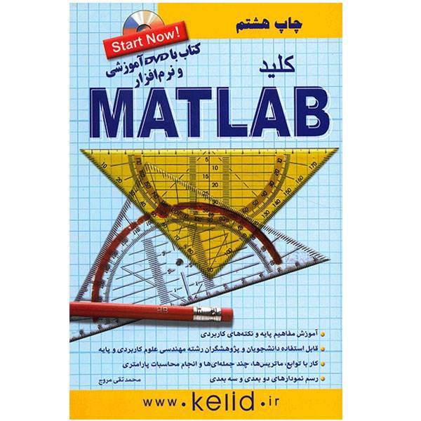 کتاب کلید Matlab اثر محمدتقی مروج