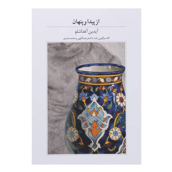 کتاب از پیدا و پنهان اثر آیدین آغداشلو