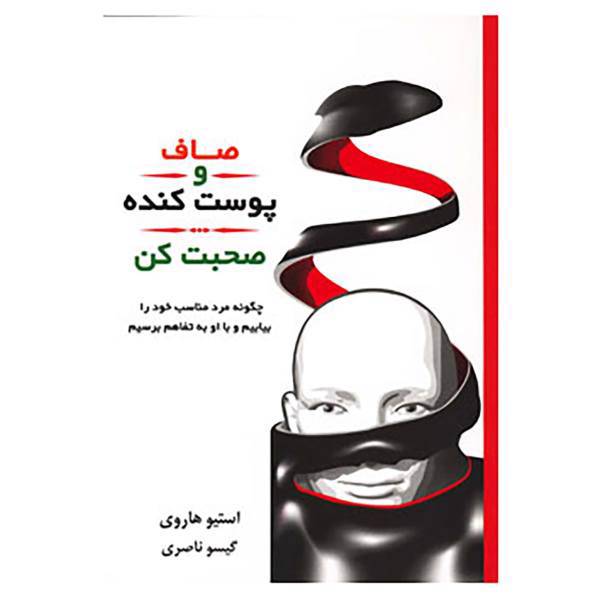کتاب صاف و پوست کنده صحبت کن اثر استیو هاروی