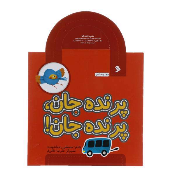 کتاب پرنده ‌جان ‌پرنده‌ جان اثر مصطفی رحماندوست