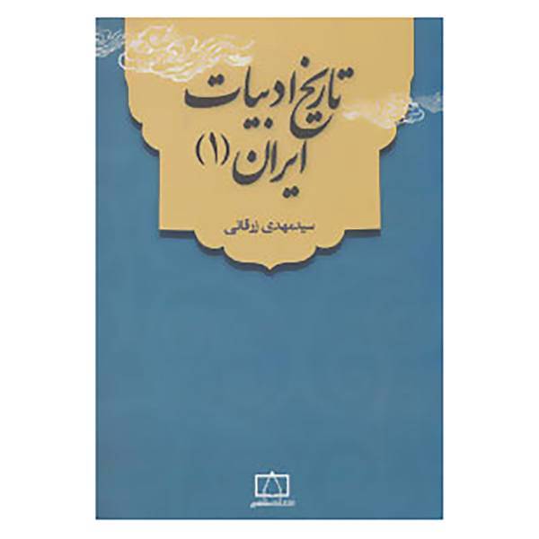 کتاب تاریخ ادبیات ایران 1 اثر مهدی زرقانی