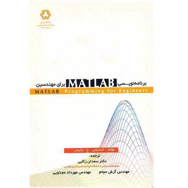 کتاب برنامه نویسی Matlab برای مهندسین اثر استیفن. ج. چاپمن، Matlab Programming For Engineers