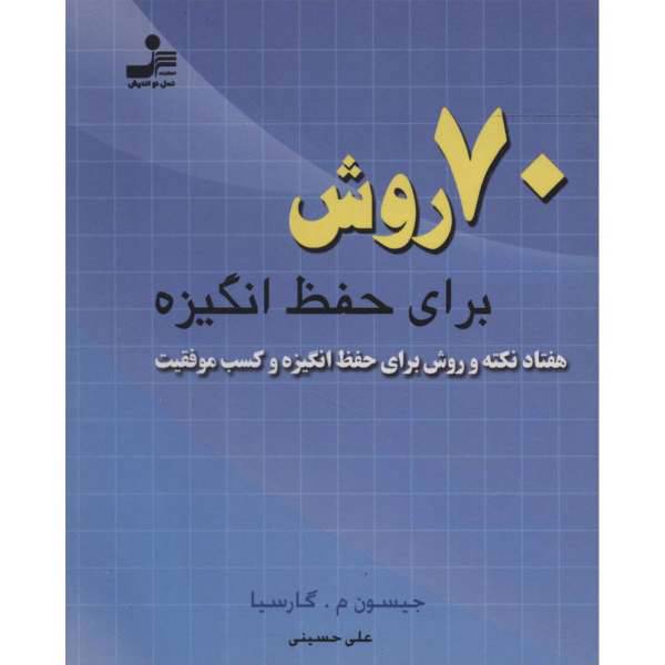 کتاب 70 روش برای حفظ انگیزه اثر جیسون.م.گارسیا، /