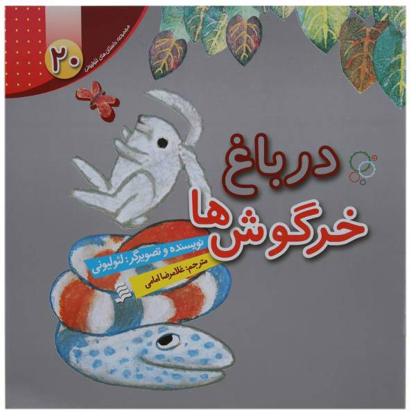 کتاب در باغ ‌خرگوش ‌ها اثر لئو لیونی