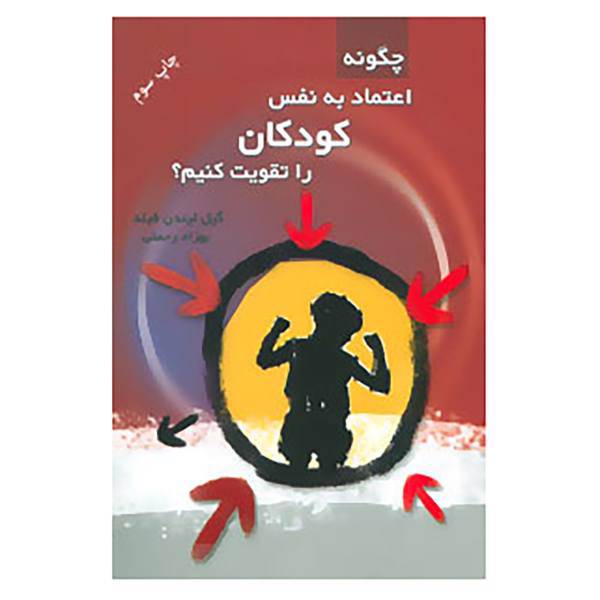 کتاب چگونه اعتماد به نفس کودکان را تقویت کنیم؟ اثر گیل لیندن فیلد