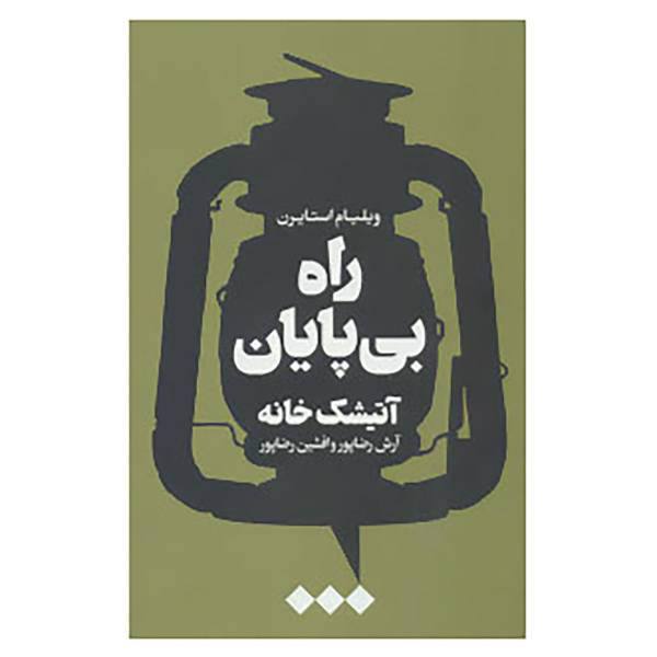 کتاب راه بی پایان،آتیشک خانه اثر ویلیام استایرن
