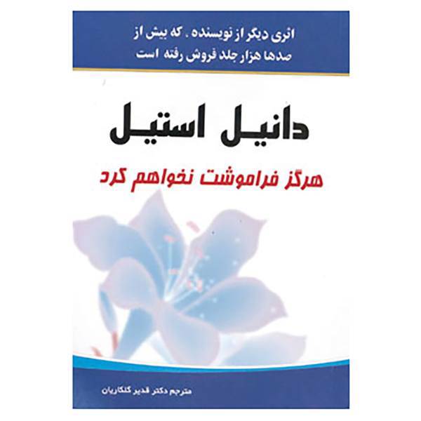 کتاب هرگز فراموشت نخواهم کرد اثر دانیل استیل