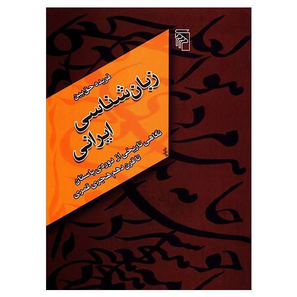 کتاب زبان شناسی ایرانی اثر فریده حق بین