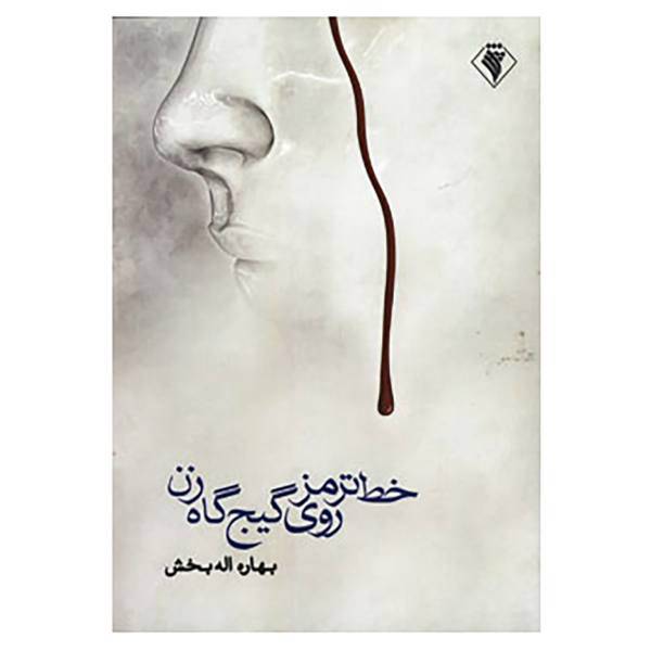 کتاب خط ترمز روی گیج گاه زن اثر بهاره اله بخش