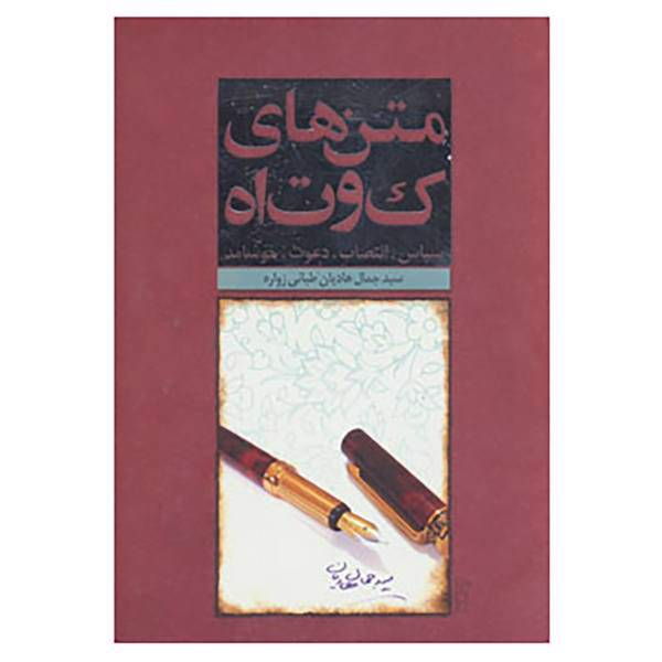 کتاب متن های کوتاه اثر جمال هادیان طبائی زواره
