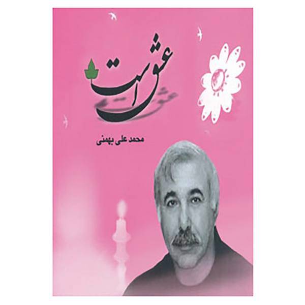 کتاب عشق است اثر محمدعلی بهمنی