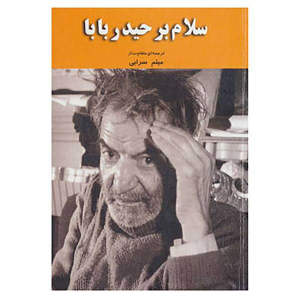 کتاب سلام بر حیدربابا اثر محمدحسین شهریار