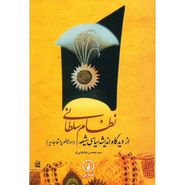 کتاب نظام سلطانی از دیدگاه اندیشه سیاسی شیعه، دوره صفویه و قاجاریه اثر سیدمحسن طباطبایی فر