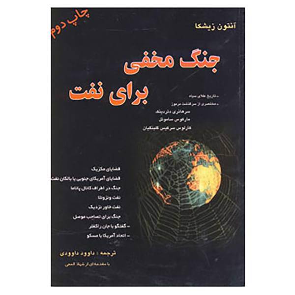 کتاب جنگ مخفی برای نفت اثر آنتون زیشکا