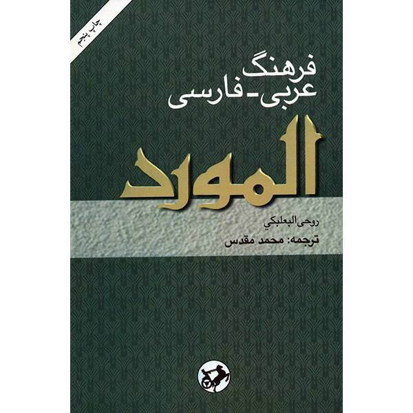 کتاب فرهنگ عربی-فارسی المورد اثر روحی البعلبکی، Al-Mawrd: A Modern Arabic-English Dictionary