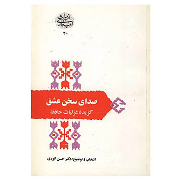 کتاب از میراث ادب فارسی20 اثر شمس الدین محمد حافظ شیرازی