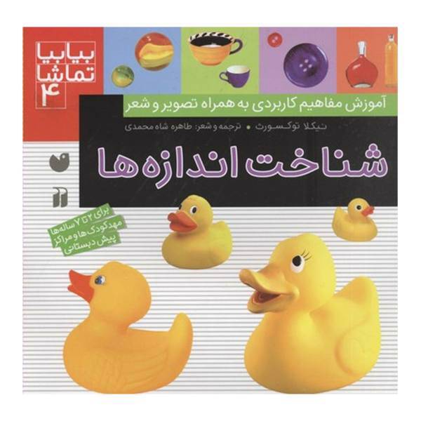 کتاب بیا بیا تماشا 4 شناخت اندازه ها