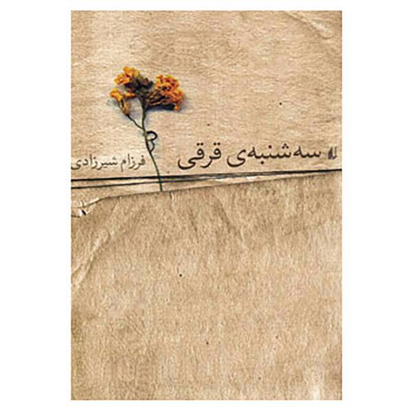کتاب سه شنبه ی قرقی اثر فرزام شیرزادی