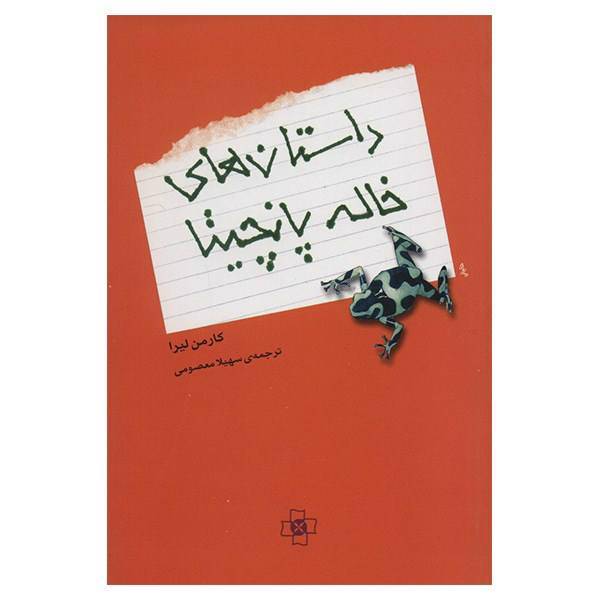 کتاب داستان های خاله پانچیتا اثر کارمن لیرا