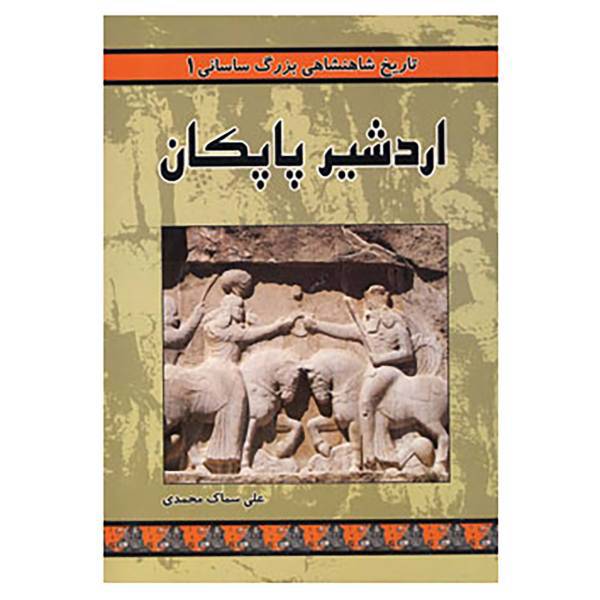 کتاب تاریخ شاهنشاهی بزرگ ساسانی 1 اثر علی سماک محمدی