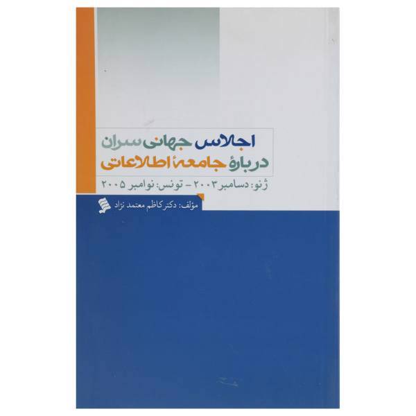 کتاب اجلاس جهانی سران درباره جامعه اطلاعاتی اثر کاظم معتمدنژاد