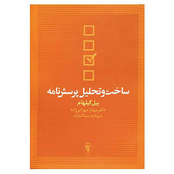 کتاب ساخت و تحلیل پرسش نامه اثر بیل گیلهام