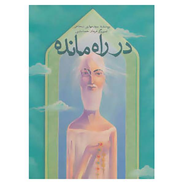 کتاب در راه مانده اثر مهدی شجاعی