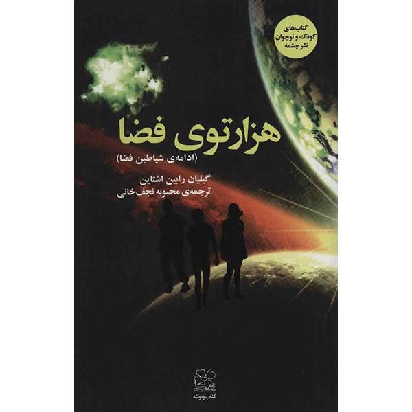 کتاب هزارتوی فضا اثر گیلیان رابین اشتاین