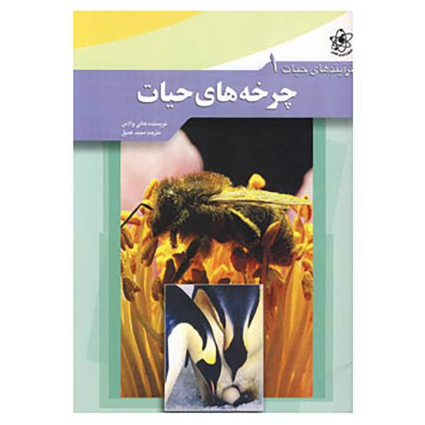 کتاب فرآیندهای حیات 1 اثر هالی والاس
