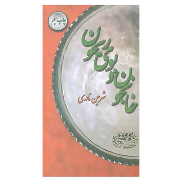 کتاب خانجون و بوی ریحون اثر شرمین نادری