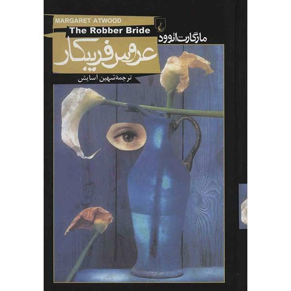 کتاب عروس فریبکار اثر مارگارت اتوود، The Robber Bride