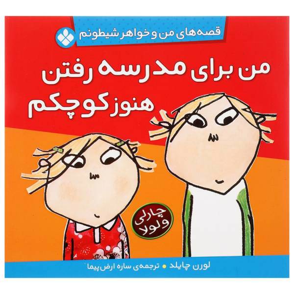 کتاب من ‌برای ‌مدرسه‌ رفتن کوچکم اثر لورن چایلد